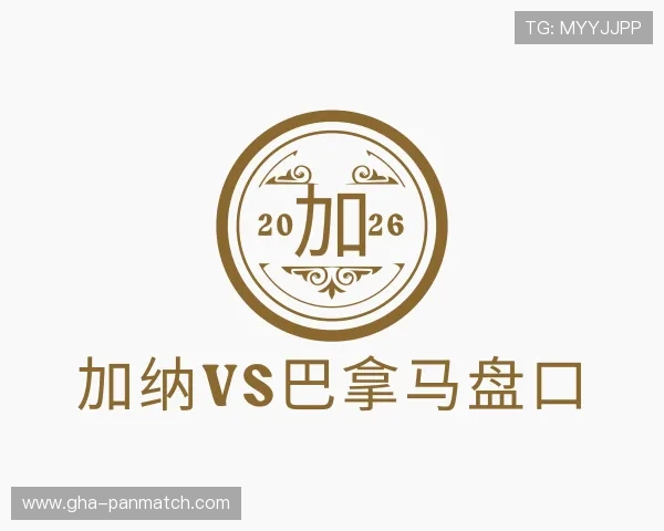 知道加纳vs巴拿马盘口