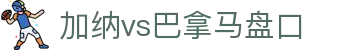 加纳vs巴拿马盘口 - (中国)四川加纳vs巴拿马盘口发展股份有限公司欢迎您